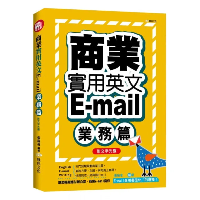 商業實用英文E-mail:業務篇+文字光碟