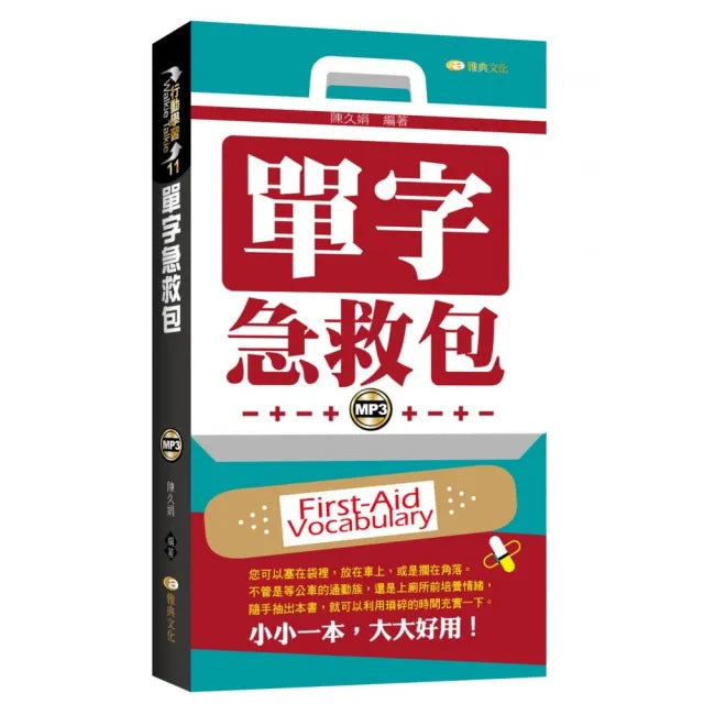 單字急救包新版(48K附MP3)