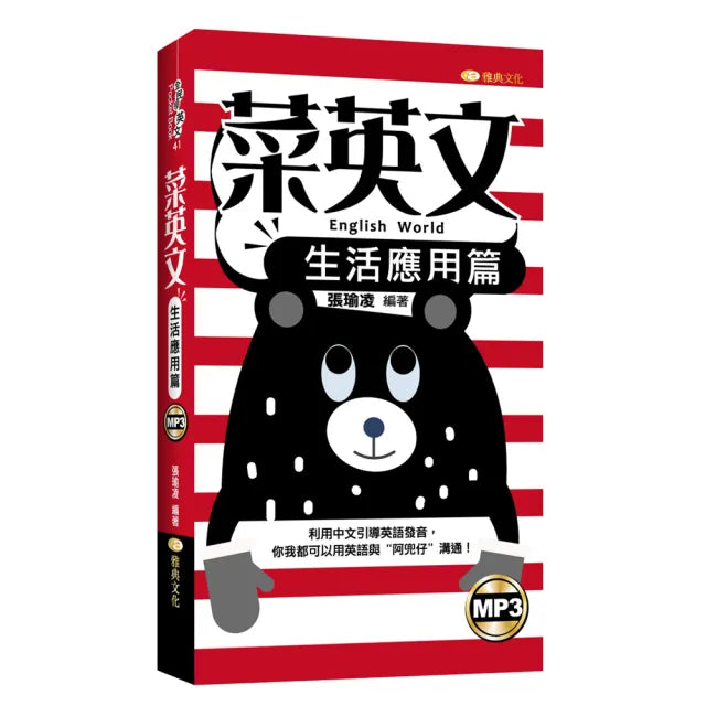 菜英文:生活應用篇(新版)(50K附MP3)