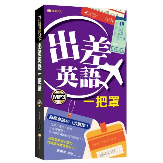 出差英語一把罩(新版)48K附MP3