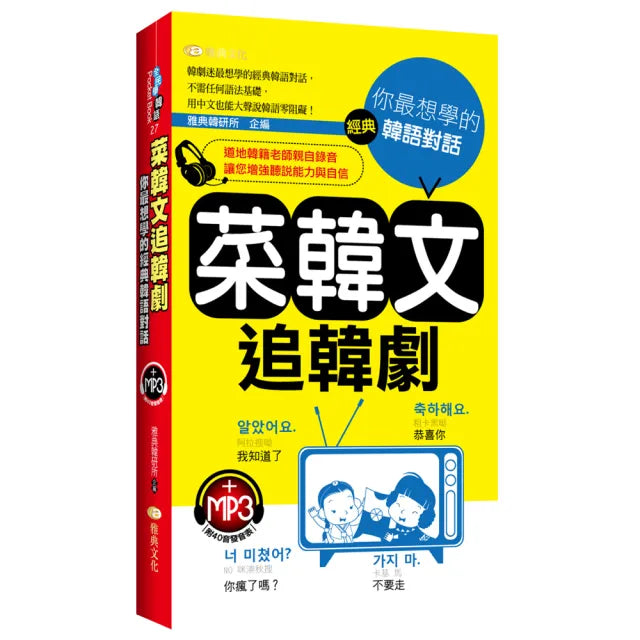 菜韓文追韓劇:你最想學的(附MP3)