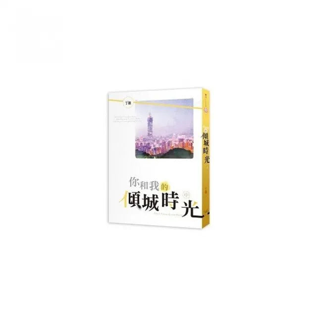 你和我的傾城時光 中