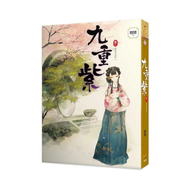 九重紫 卷二 風波平地起