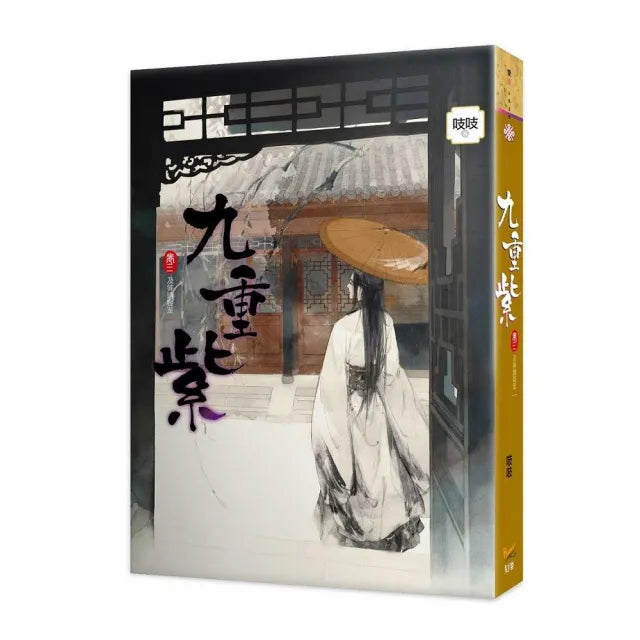 九重紫 卷三 及笄遠客至