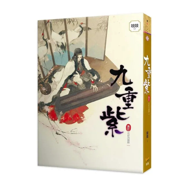 九重紫 卷四 花好月圓時