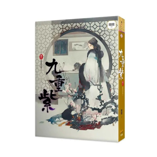 九重紫 卷六 春風戲帷帳