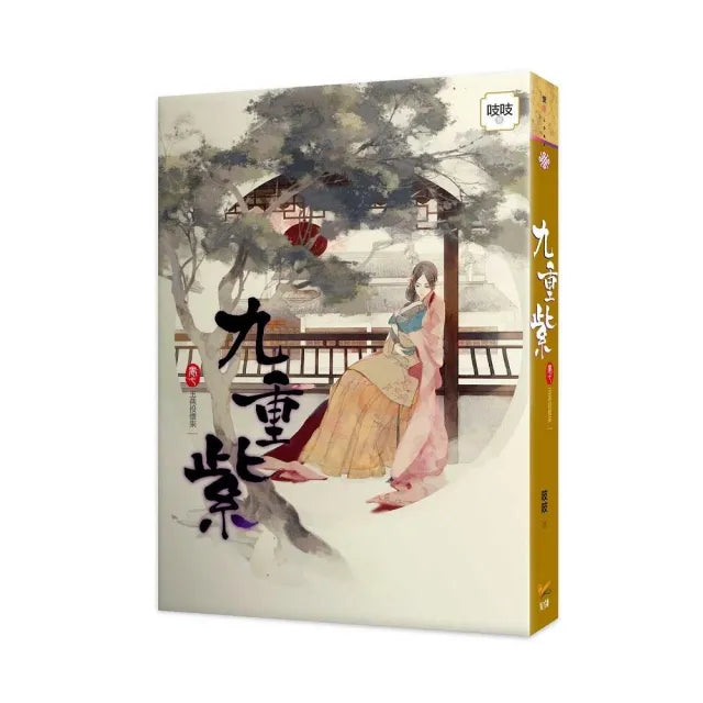 九重紫 卷七 玉燕投懷來
