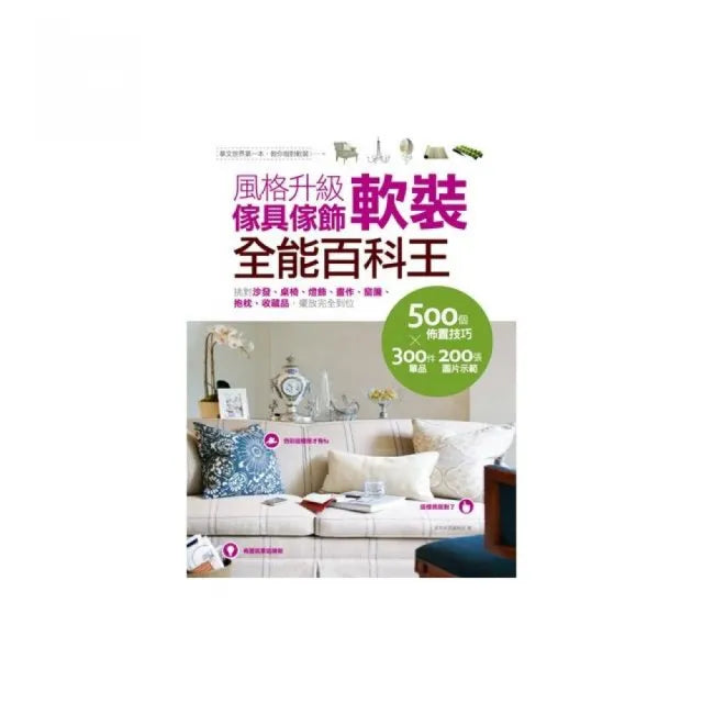 風格升級傢具傢飾軟裝全能百科王:挑對沙發、桌椅、燈飾、畫作、窗簾