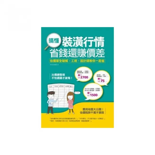 搞懂裝潢行情,省錢還賺價差:估價單全破解,工班、設計師教你一起省