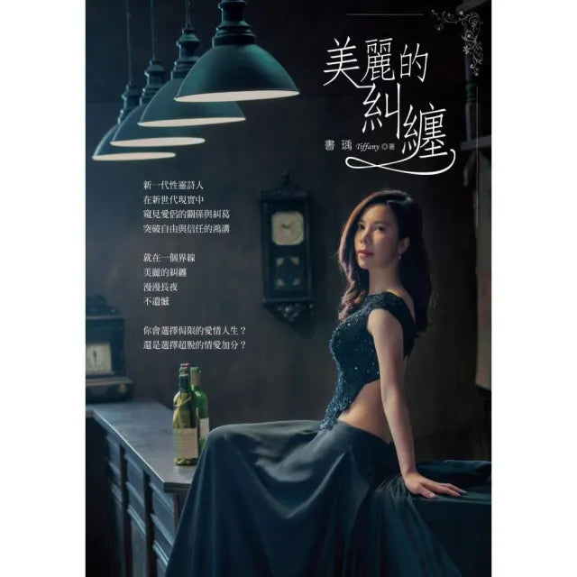 美麗的糾纏