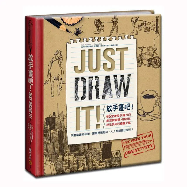 放手畫吧!Just Draw It! ――65堂激發手繪力的創意練習課,喚起你與生俱來的繪畫天賦