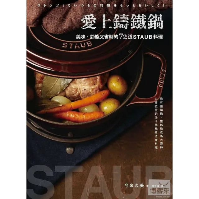 愛上鑄鐵鍋:美味、節能又省時的72道staub料理