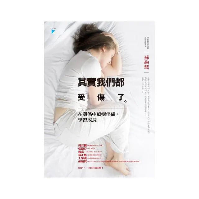 【寶瓶文化】其實我們都受傷了:在關係中療癒傷痛,學習成長