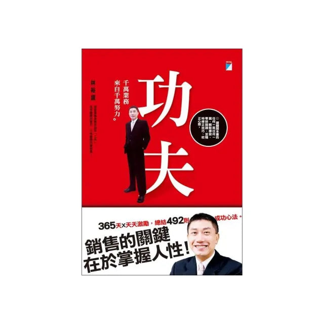 【寶瓶文化】功夫:千萬業務來自千萬努力