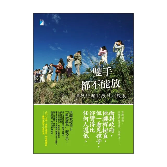 【寶瓶文化】一雙手都不能放:力挽狂瀾的陳清圳校長
