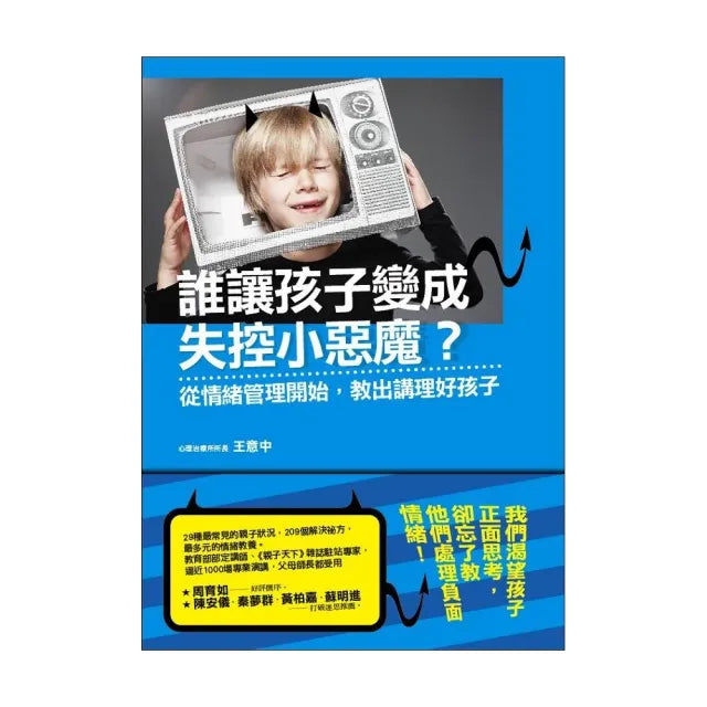【寶瓶文化】誰讓孩子變成失控小惡魔?從情緒管理開始,教出講理好孩子