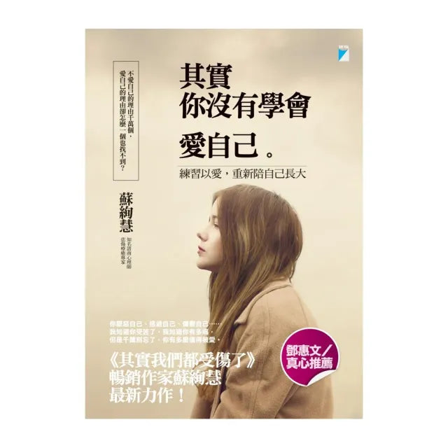 【寶瓶文化】其實你沒有學會愛自己:練習以愛,重新陪自己長大