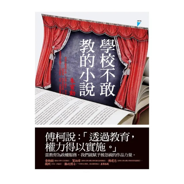 【寶瓶文化】學校不敢教的小說