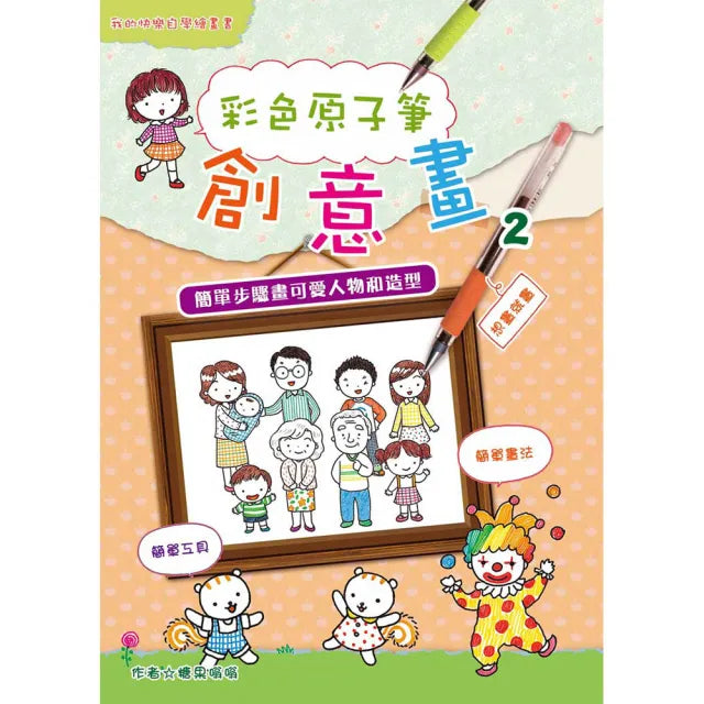 【桔子】彩色原子筆創意畫2(快樂學•簡單畫 2)