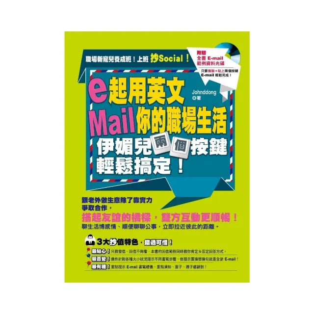 e起用英文Mail你的職場生活,伊媚兒兩個按鍵輕鬆搞定!(附贈「全書 E-mail 範例資料光碟」只要複製+貼上