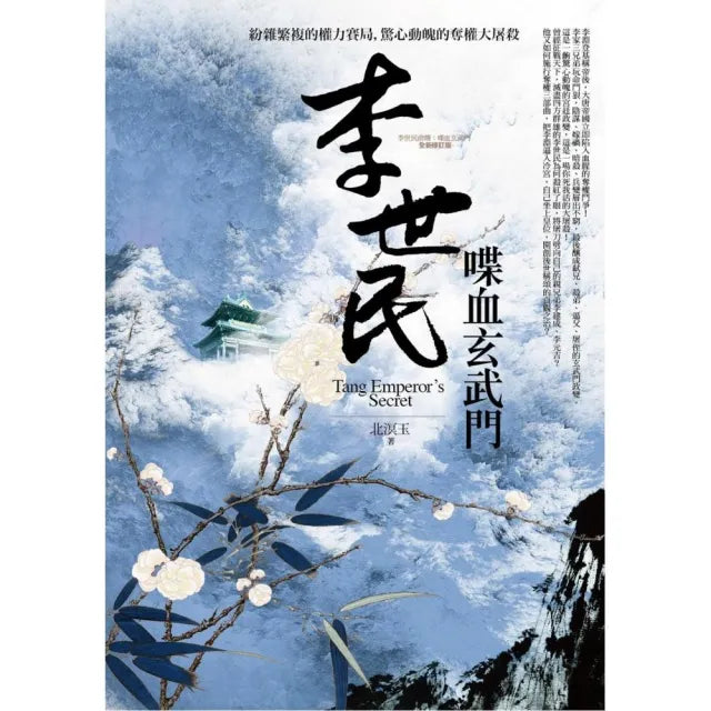 李世民喋血玄武門