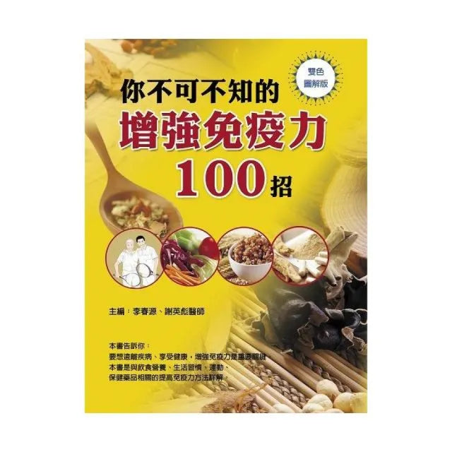 你不可不知的增強免疫力100招(彩色)