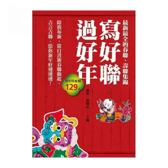 寫好聯,過好年