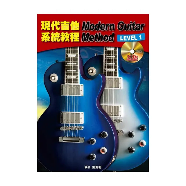 現代吉他系統教程1(二版?附2片DVD)