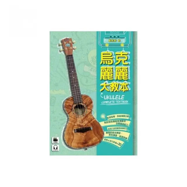 烏克麗麗大教本(附一片DVD+MP3 )