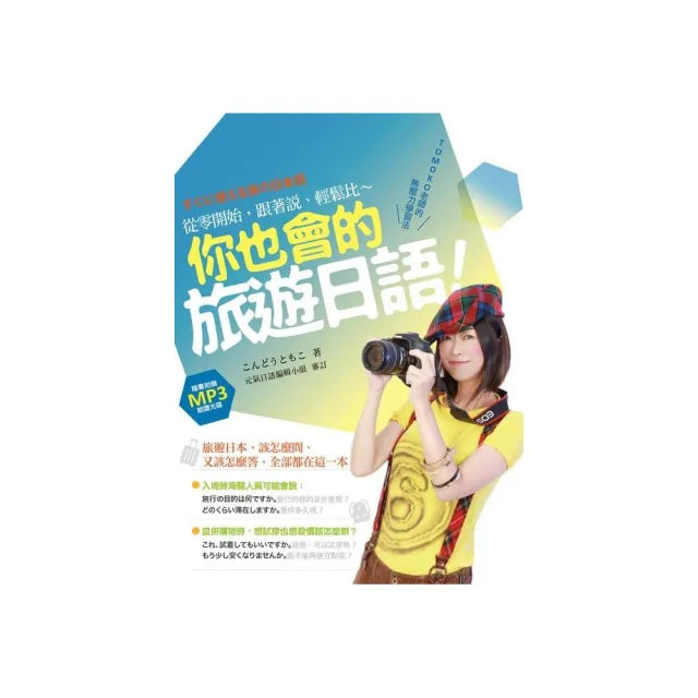 你也會的旅遊日語!TOMOKO老師的無壓力學習法:從零開始,跟著說、輕鬆比(附作者親錄朗讀光碟)