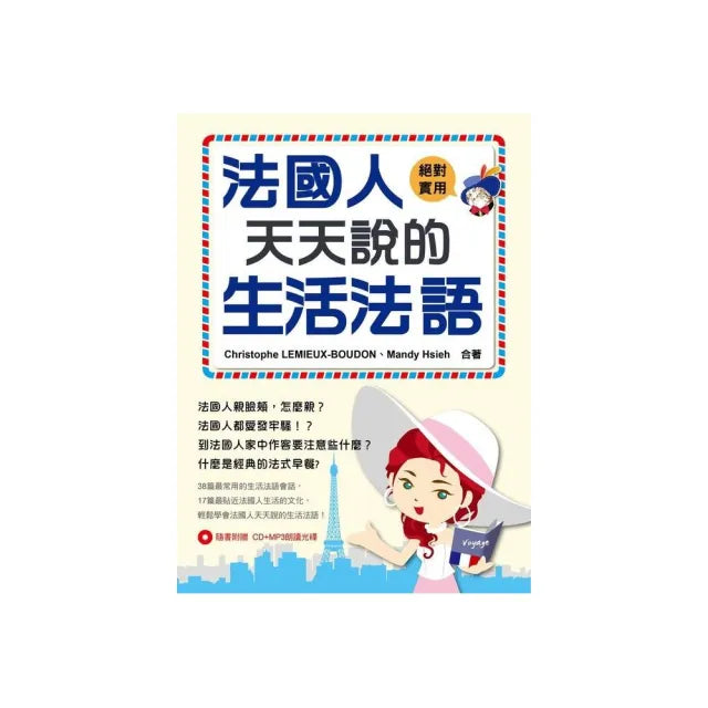 法國人天天說的生活法語(附CD+MP3朗讀光碟)