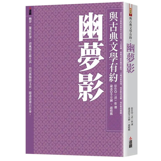 與古典文學有約:幽夢影