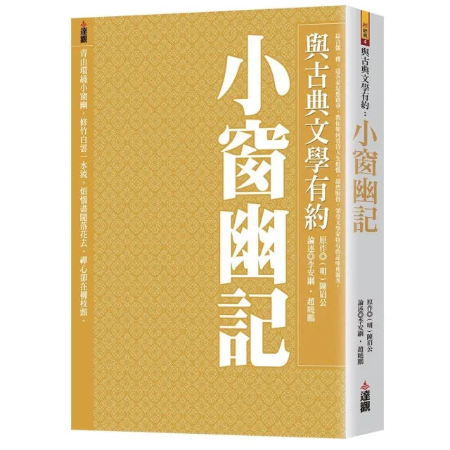 與古典文學有約:小窗幽記