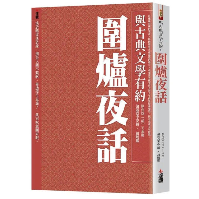 與古典文學有約:圍爐夜話