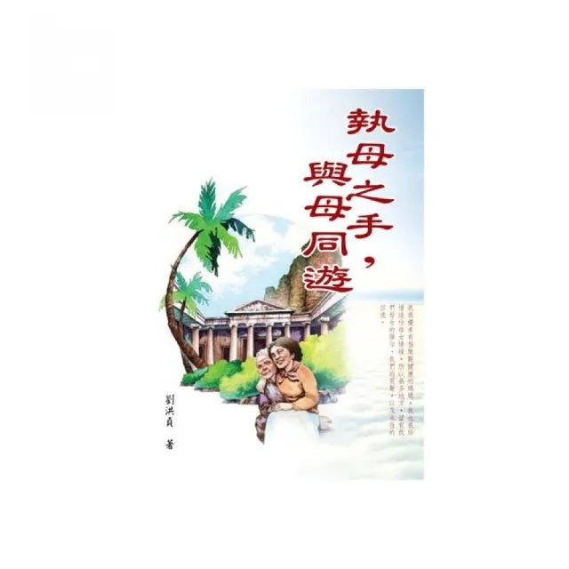 執母之手,與母同遊