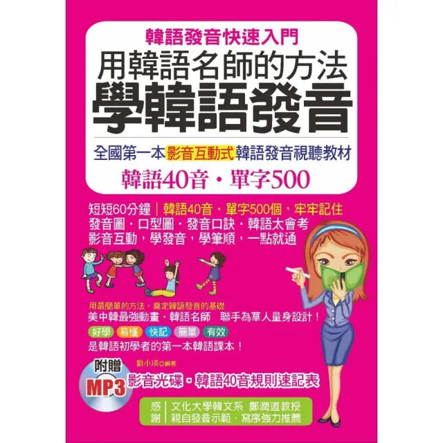 用韓語名師的方法學韓語發音(附贈影音1MP3+韓語40音規則速記表)