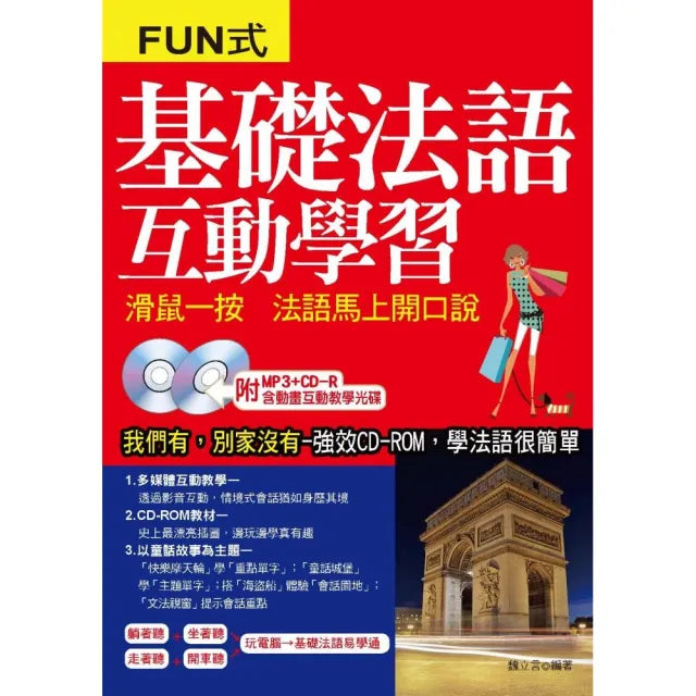 基礎法語互動學習(附MP3+CD-ROM,含動畫互動教學光碟)