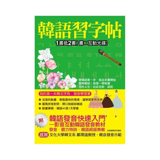 韓語習字帖-影音互動韓語發音教材(書+互動光碟)