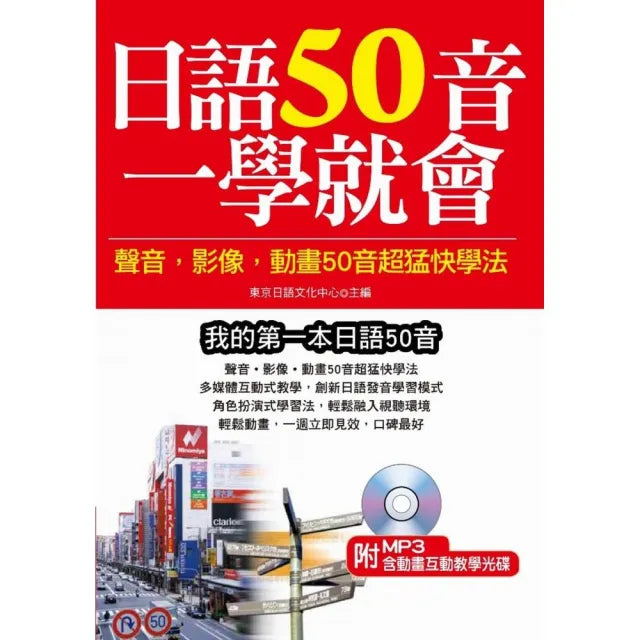 日語50音一學就會(附MP3含影音互動教學光碟)