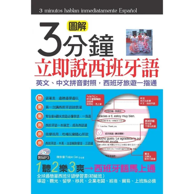 3分鐘立即說西班牙語(口袋書)(附MP3)