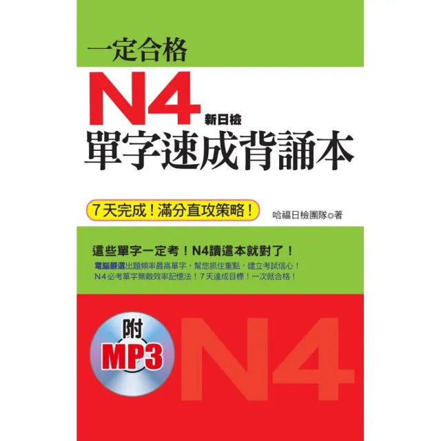一定合格:N4單字速成背誦本(附贈1MP3)