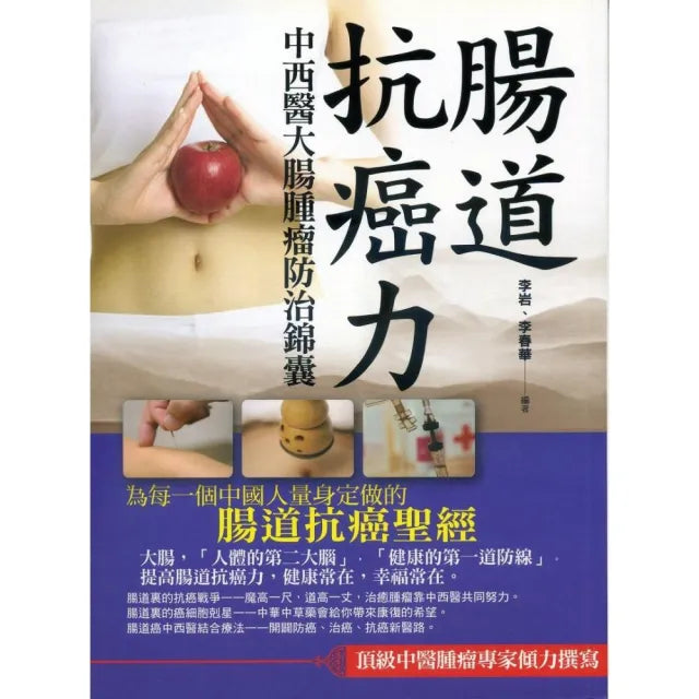 腸道抗癌力:中西醫大腸腫瘤防治錦囊