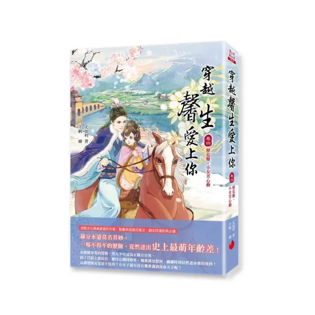 穿越馨生愛上你:【卷四】歷危難,小女芳心動
