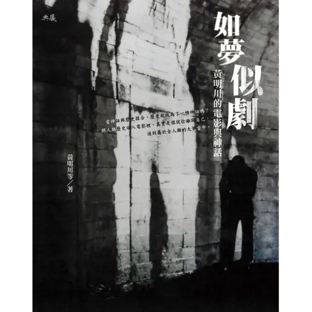 如夢似劇――黃明川的電影與神話