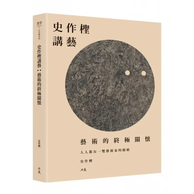 史作檉講藝-藝術的終極關懷