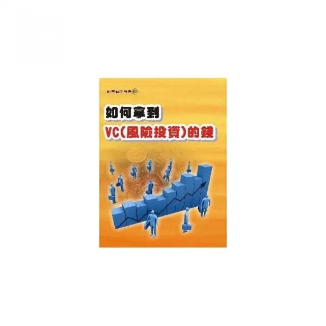 如何拿到VC(風險投資)的錢