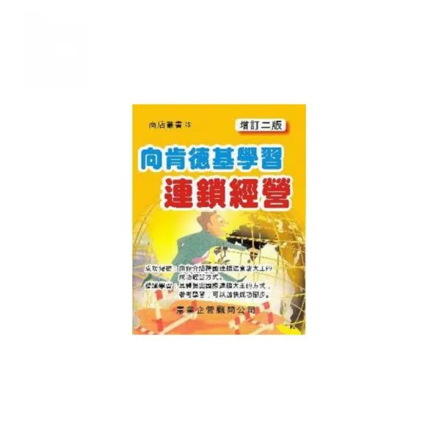 向肯德基學習連鎖經營(增訂二版)