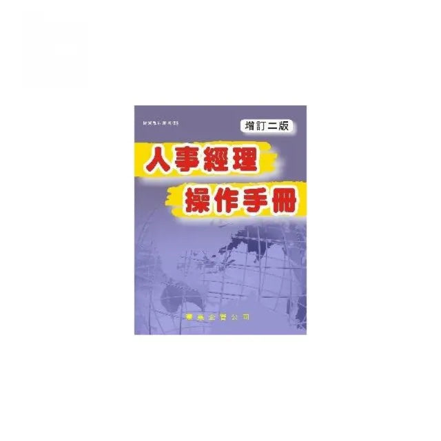 人事經理操作手冊(增訂二版)