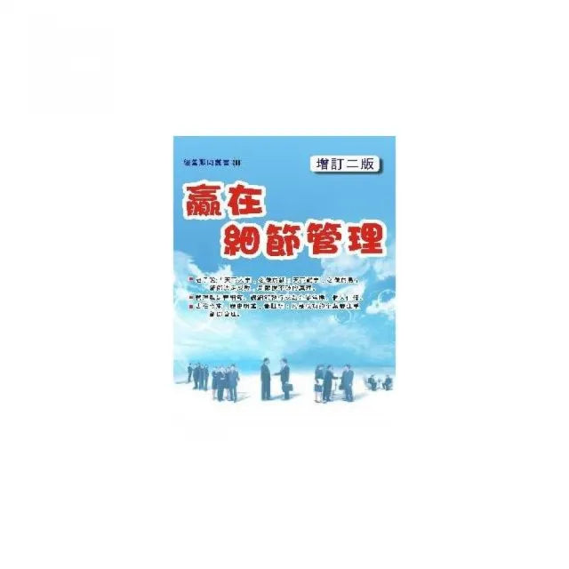 贏在細節管理(增訂二版)