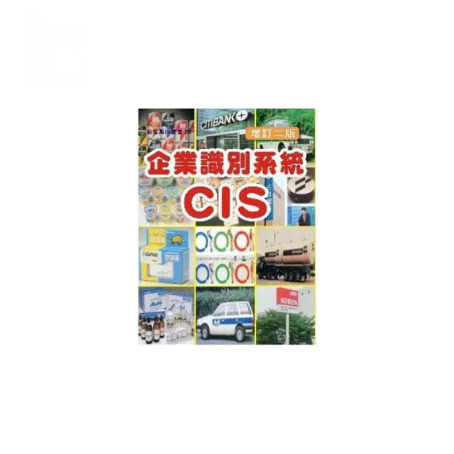 企業識別系統CIS(增訂二版)
